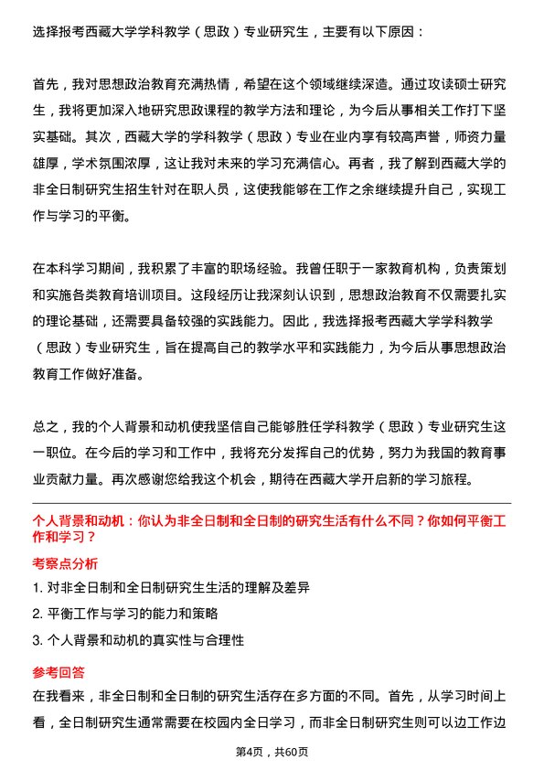 35道西藏大学学科教学（思政）专业研究生复试面试题及参考回答含英文能力题