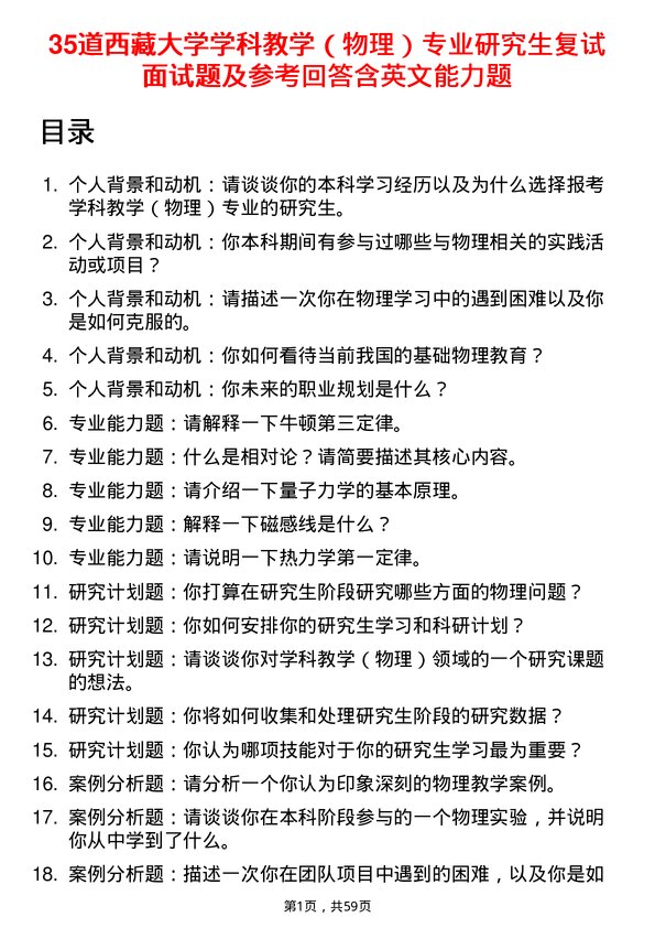 35道西藏大学学科教学（物理）专业研究生复试面试题及参考回答含英文能力题