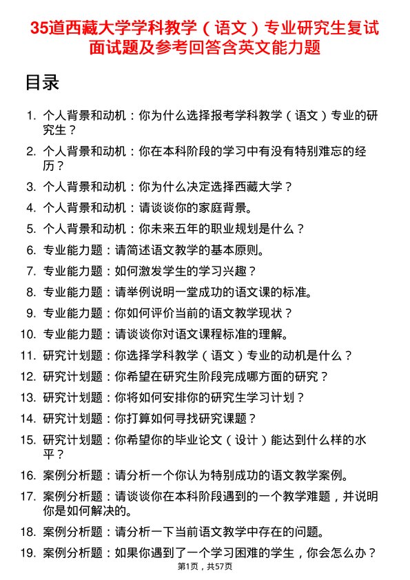 35道西藏大学学科教学（语文）专业研究生复试面试题及参考回答含英文能力题