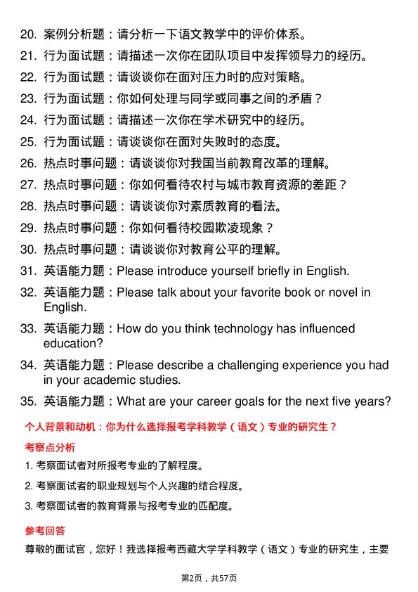 35道西藏大学学科教学（语文）专业研究生复试面试题及参考回答含英文能力题