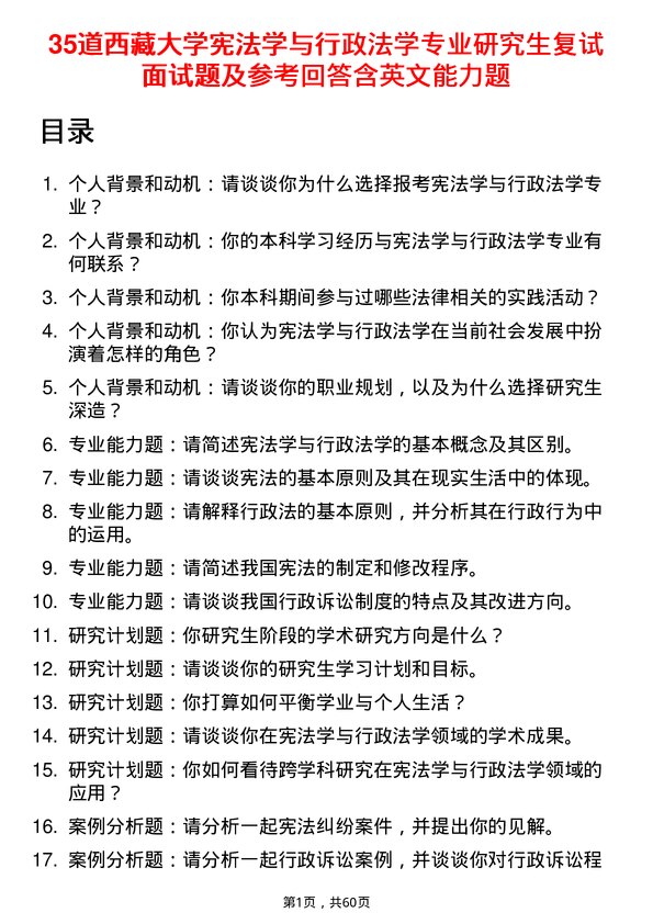 35道西藏大学宪法学与行政法学专业研究生复试面试题及参考回答含英文能力题