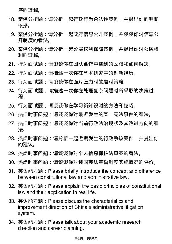 35道西藏大学宪法学与行政法学专业研究生复试面试题及参考回答含英文能力题