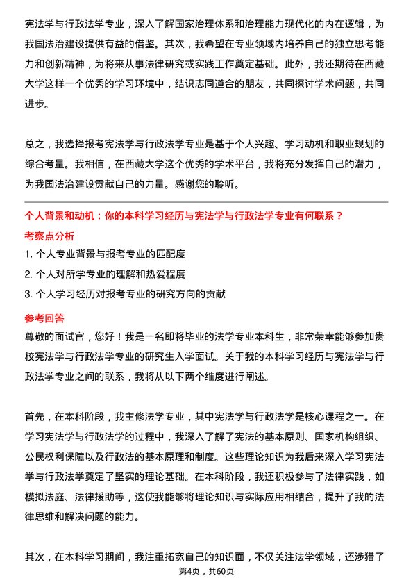 35道西藏大学宪法学与行政法学专业研究生复试面试题及参考回答含英文能力题