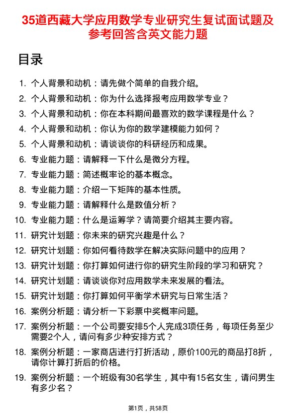 35道西藏大学应用数学专业研究生复试面试题及参考回答含英文能力题