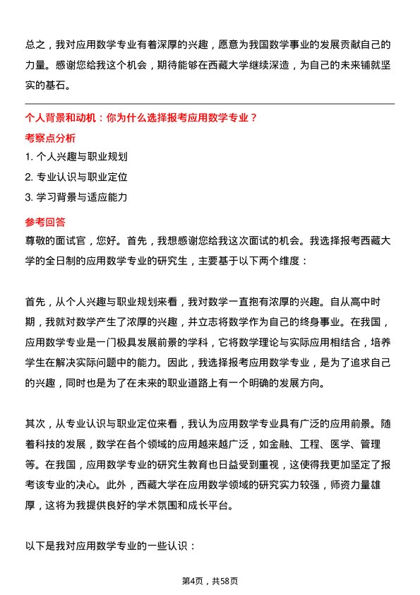 35道西藏大学应用数学专业研究生复试面试题及参考回答含英文能力题