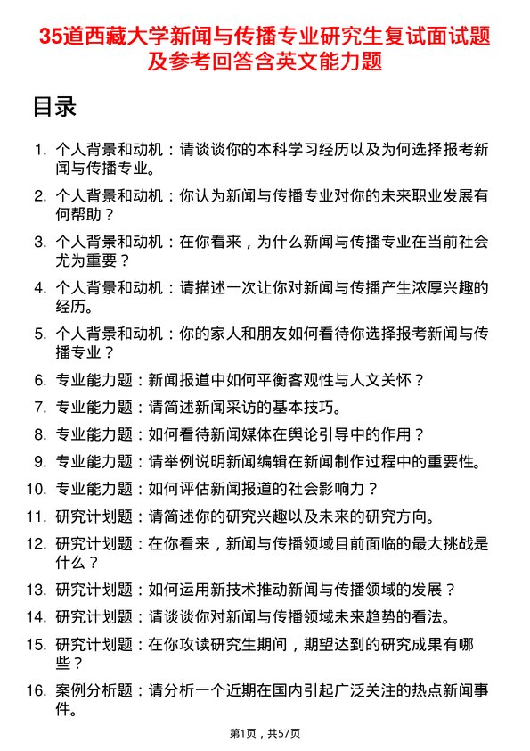 35道西藏大学新闻与传播专业研究生复试面试题及参考回答含英文能力题