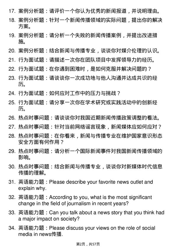 35道西藏大学新闻与传播专业研究生复试面试题及参考回答含英文能力题