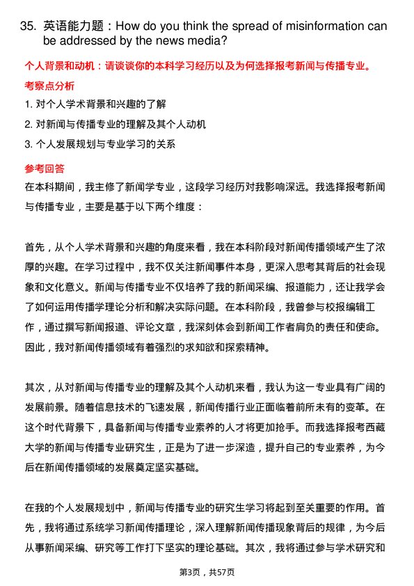 35道西藏大学新闻与传播专业研究生复试面试题及参考回答含英文能力题