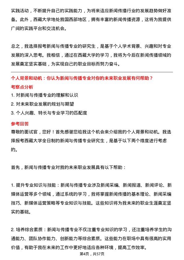 35道西藏大学新闻与传播专业研究生复试面试题及参考回答含英文能力题