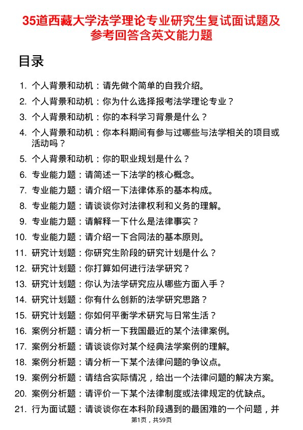 35道西藏大学法学理论专业研究生复试面试题及参考回答含英文能力题