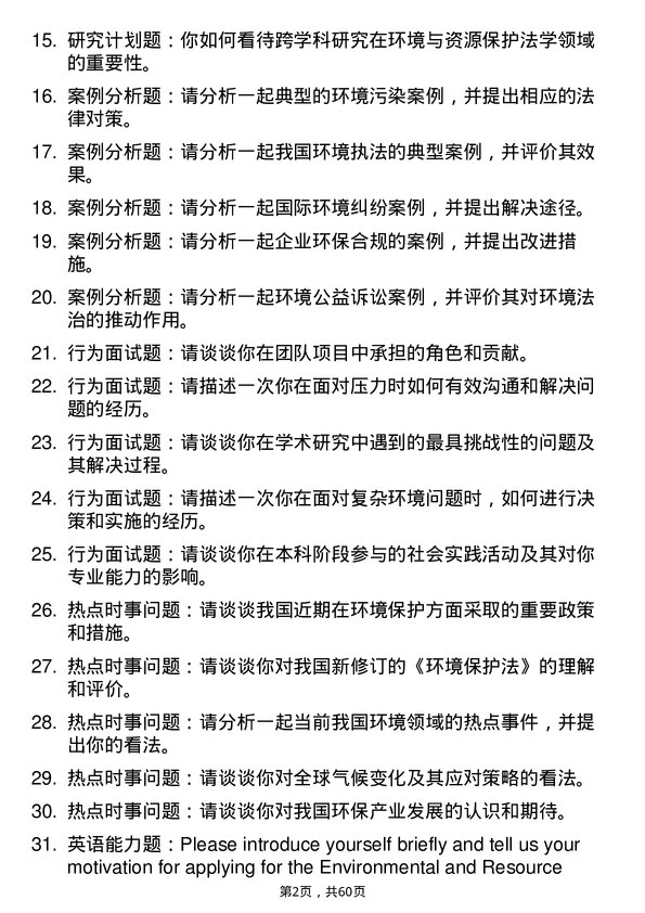 35道西藏大学环境与资源保护法学专业研究生复试面试题及参考回答含英文能力题