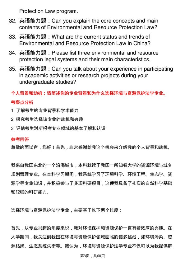 35道西藏大学环境与资源保护法学专业研究生复试面试题及参考回答含英文能力题