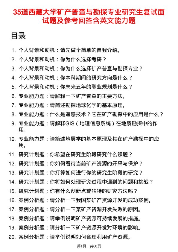 35道西藏大学矿产普查与勘探专业研究生复试面试题及参考回答含英文能力题