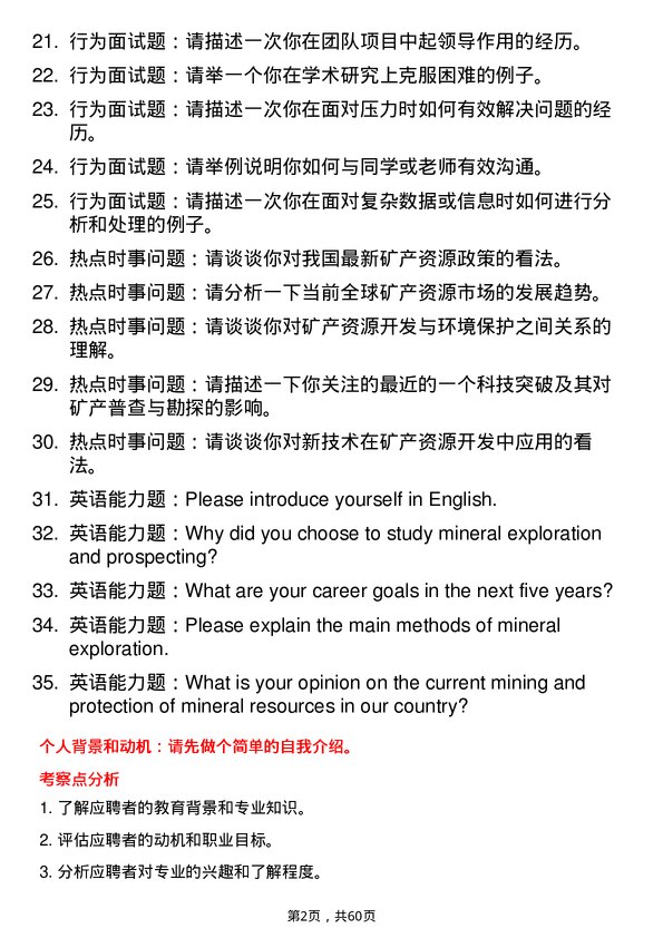 35道西藏大学矿产普查与勘探专业研究生复试面试题及参考回答含英文能力题