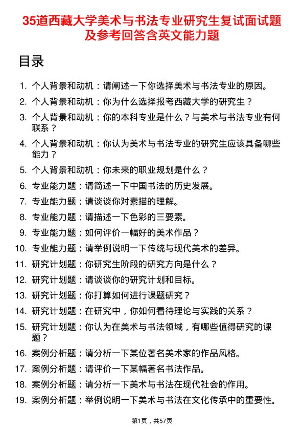 35道西藏大学美术与书法专业研究生复试面试题及参考回答含英文能力题