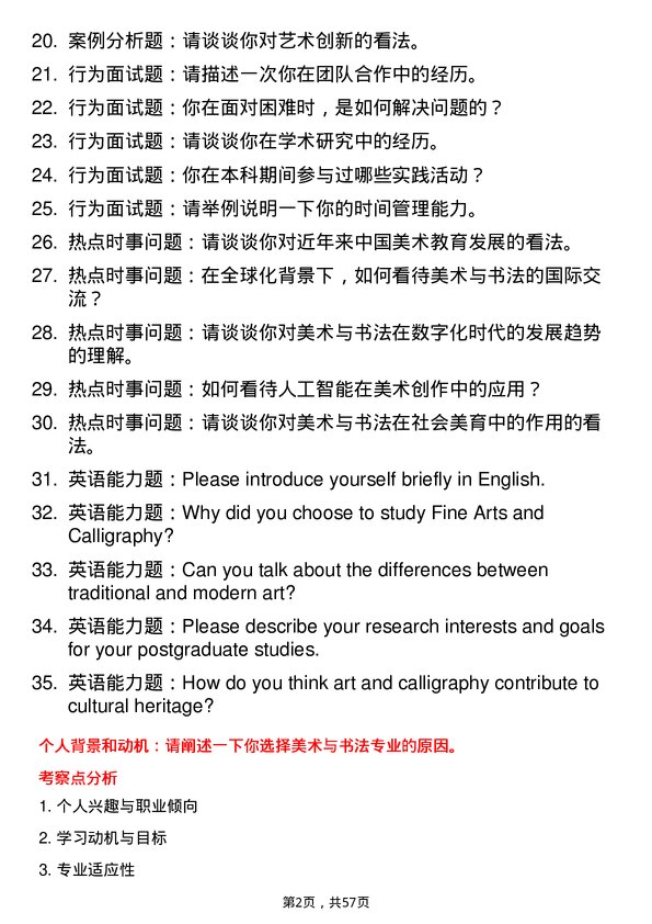 35道西藏大学美术与书法专业研究生复试面试题及参考回答含英文能力题