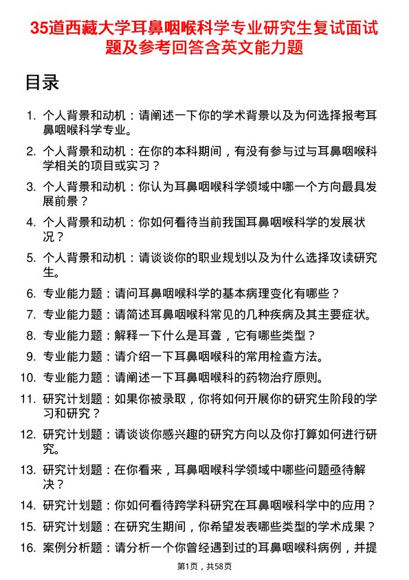 35道西藏大学耳鼻咽喉科学专业研究生复试面试题及参考回答含英文能力题