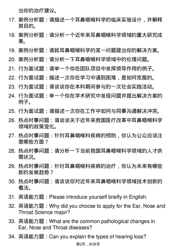 35道西藏大学耳鼻咽喉科学专业研究生复试面试题及参考回答含英文能力题