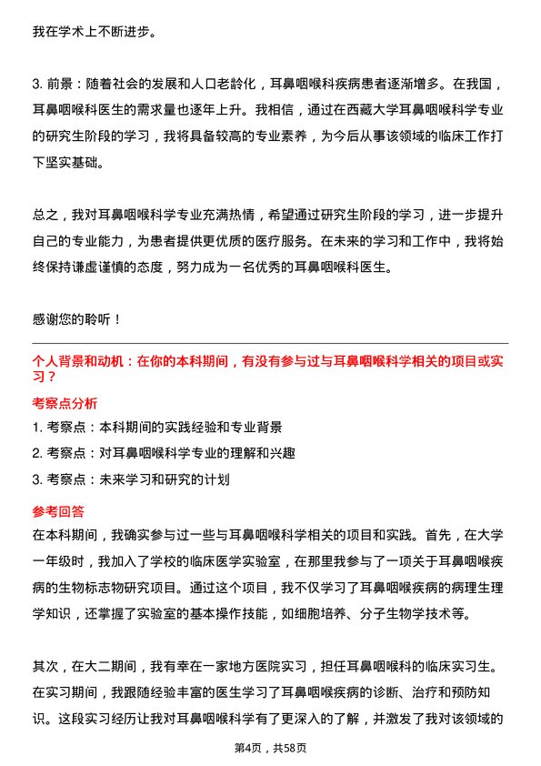 35道西藏大学耳鼻咽喉科学专业研究生复试面试题及参考回答含英文能力题