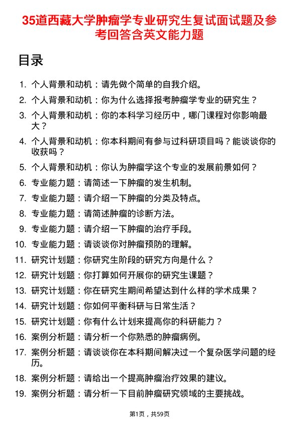 35道西藏大学肿瘤学专业研究生复试面试题及参考回答含英文能力题