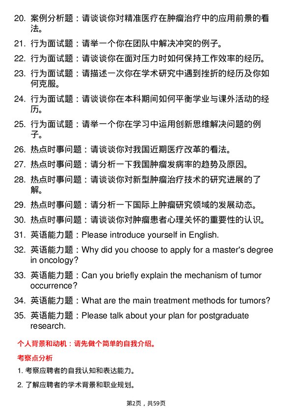 35道西藏大学肿瘤学专业研究生复试面试题及参考回答含英文能力题