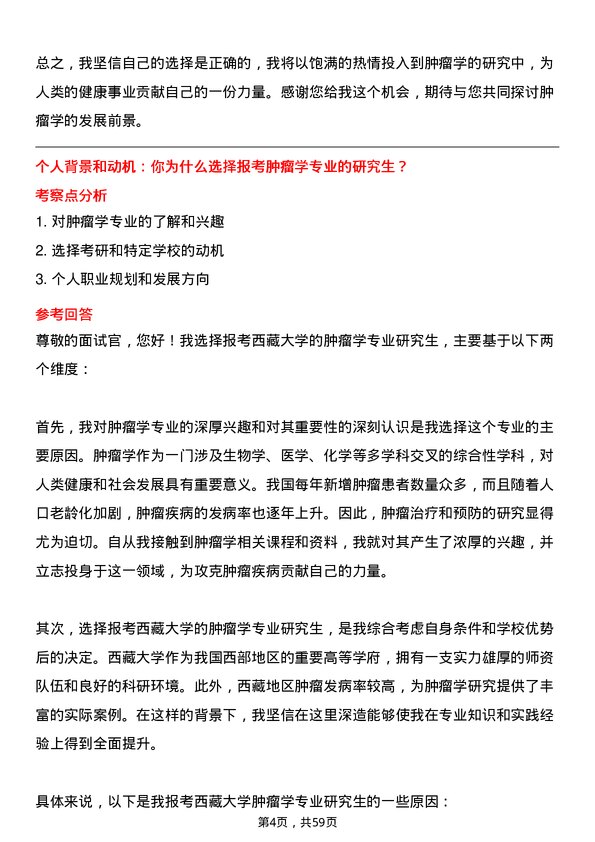 35道西藏大学肿瘤学专业研究生复试面试题及参考回答含英文能力题