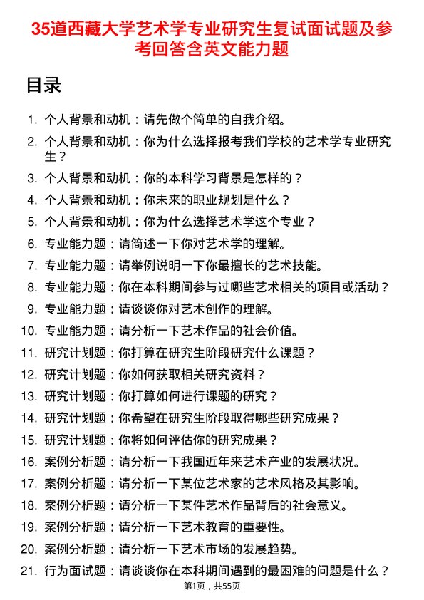 35道西藏大学艺术学专业研究生复试面试题及参考回答含英文能力题