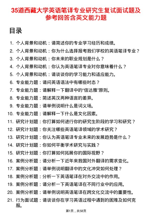 35道西藏大学英语笔译专业研究生复试面试题及参考回答含英文能力题