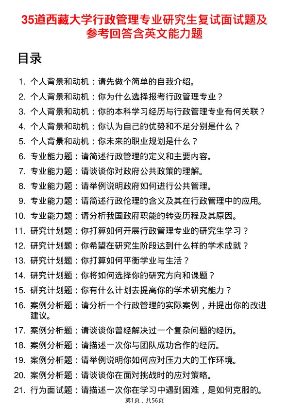 35道西藏大学行政管理专业研究生复试面试题及参考回答含英文能力题