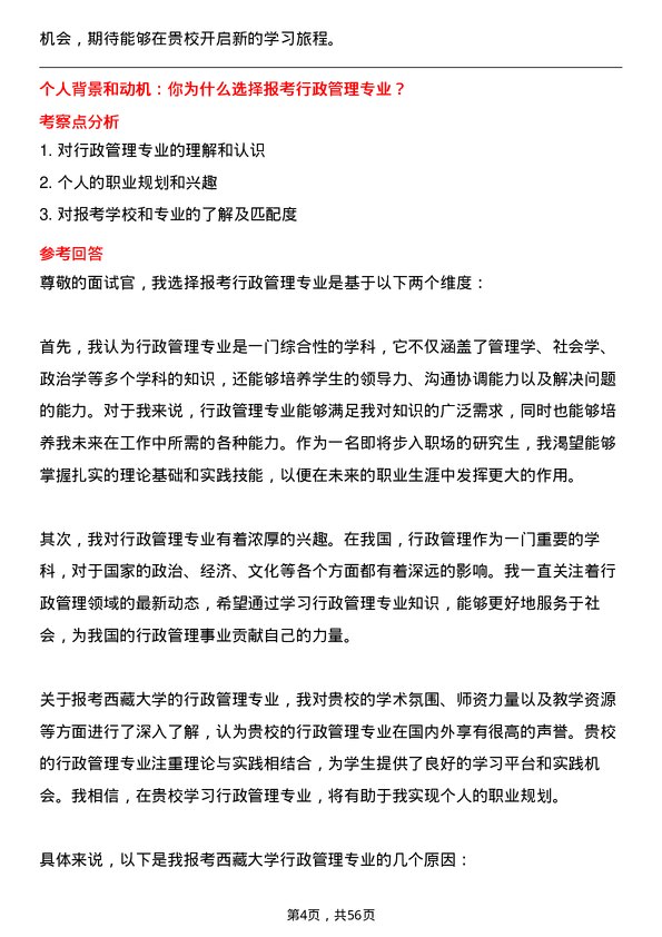 35道西藏大学行政管理专业研究生复试面试题及参考回答含英文能力题