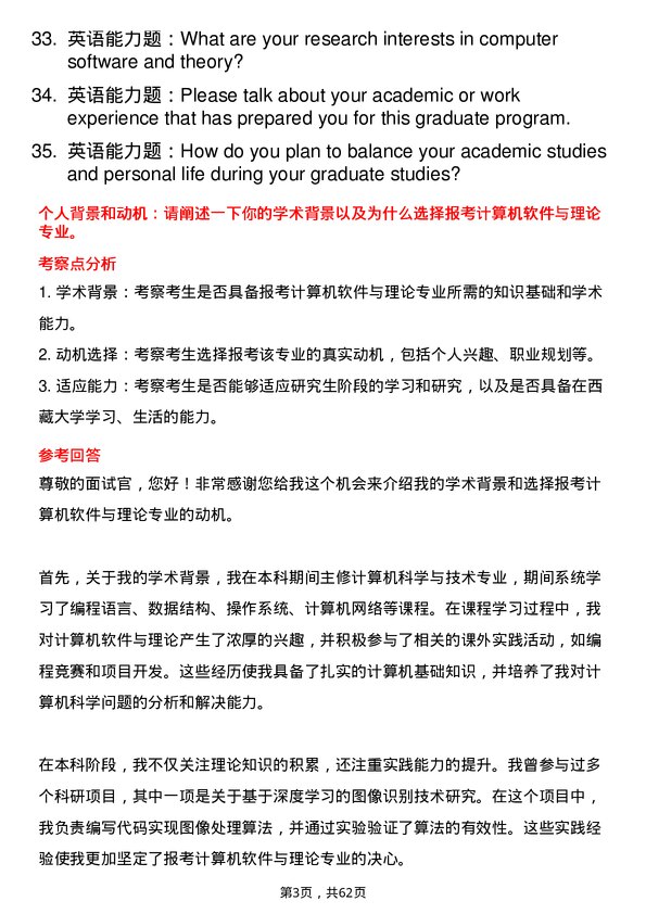 35道西藏大学计算机软件与理论专业研究生复试面试题及参考回答含英文能力题