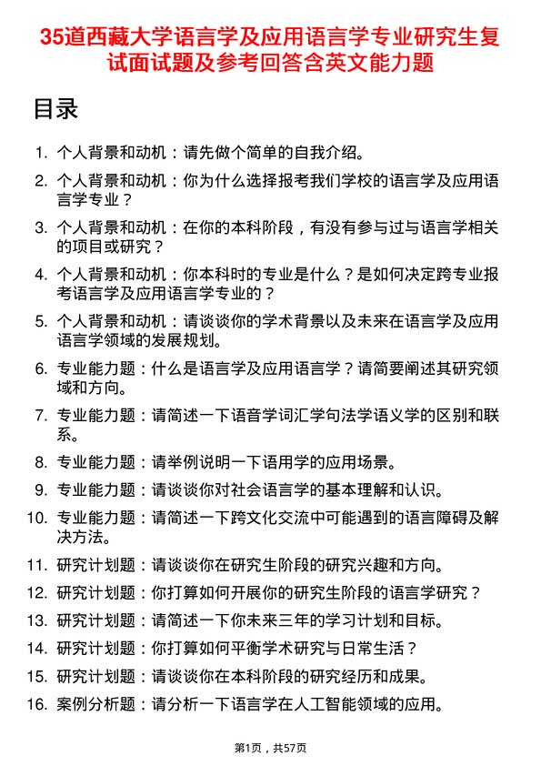 35道西藏大学语言学及应用语言学专业研究生复试面试题及参考回答含英文能力题