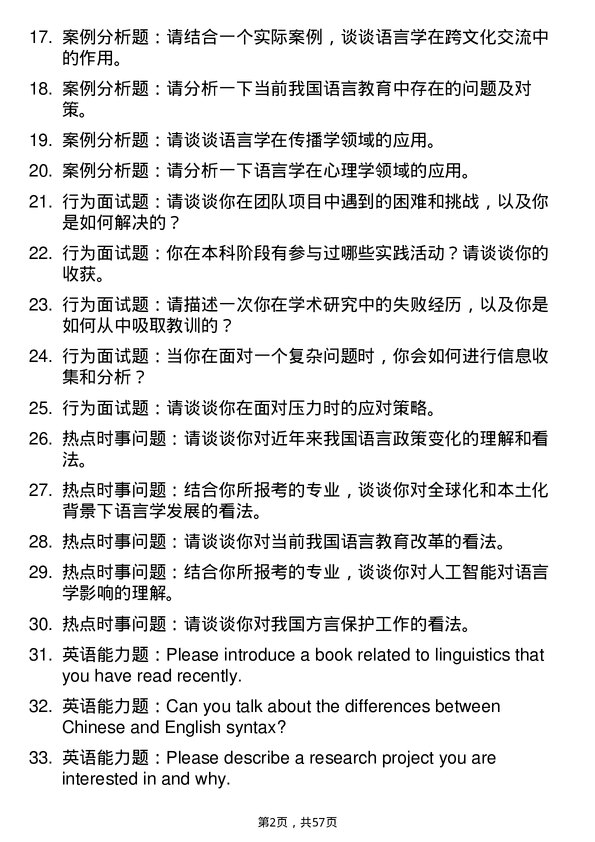 35道西藏大学语言学及应用语言学专业研究生复试面试题及参考回答含英文能力题