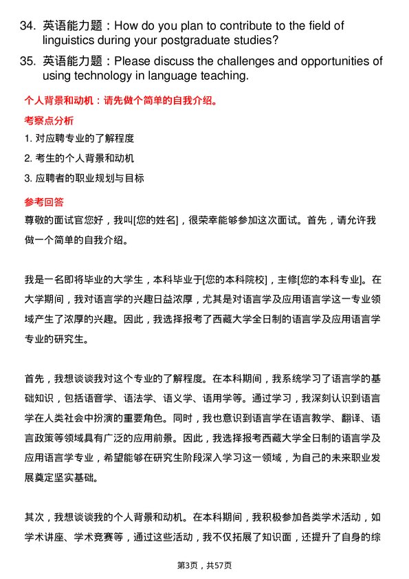 35道西藏大学语言学及应用语言学专业研究生复试面试题及参考回答含英文能力题