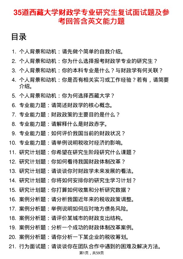 35道西藏大学财政学专业研究生复试面试题及参考回答含英文能力题