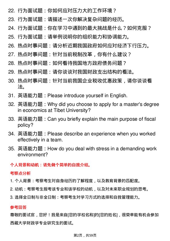 35道西藏大学财政学专业研究生复试面试题及参考回答含英文能力题