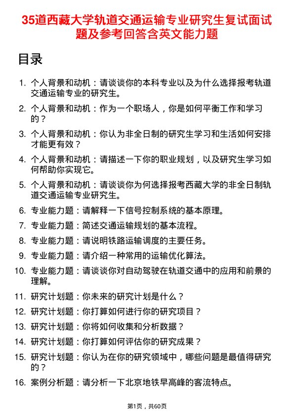 35道西藏大学轨道交通运输专业研究生复试面试题及参考回答含英文能力题