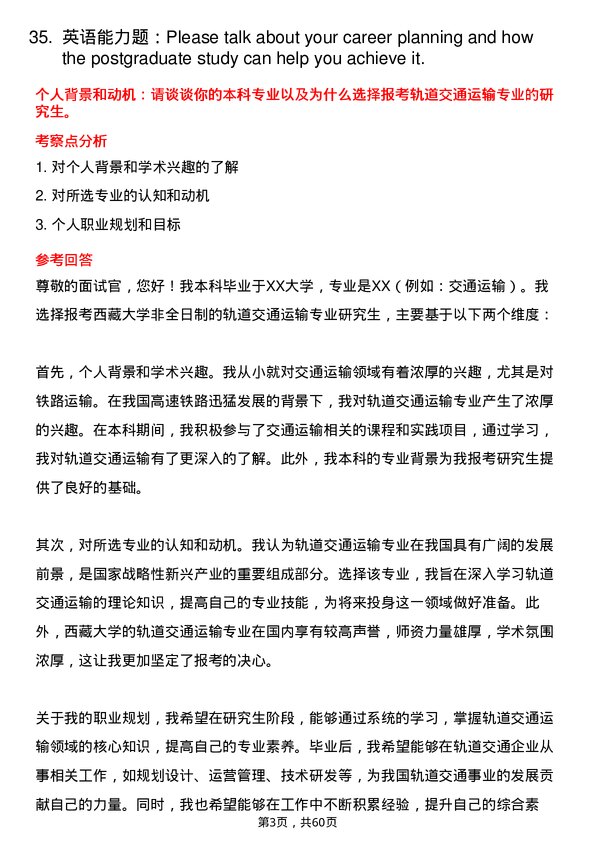 35道西藏大学轨道交通运输专业研究生复试面试题及参考回答含英文能力题