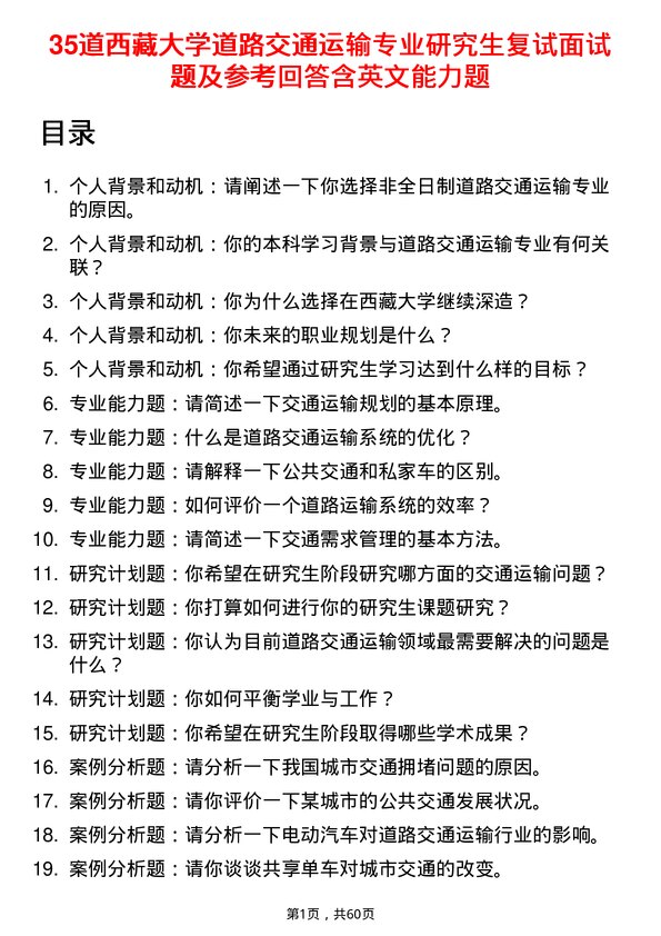 35道西藏大学道路交通运输专业研究生复试面试题及参考回答含英文能力题