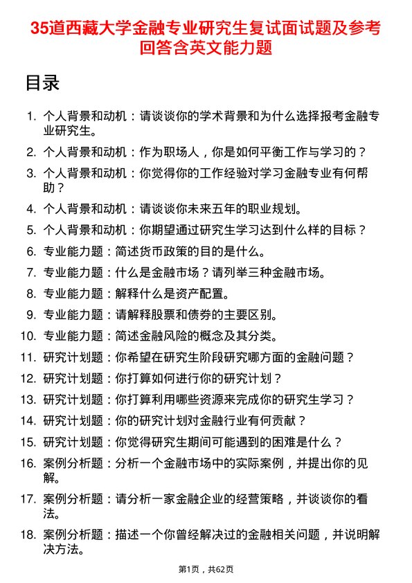 35道西藏大学金融专业研究生复试面试题及参考回答含英文能力题