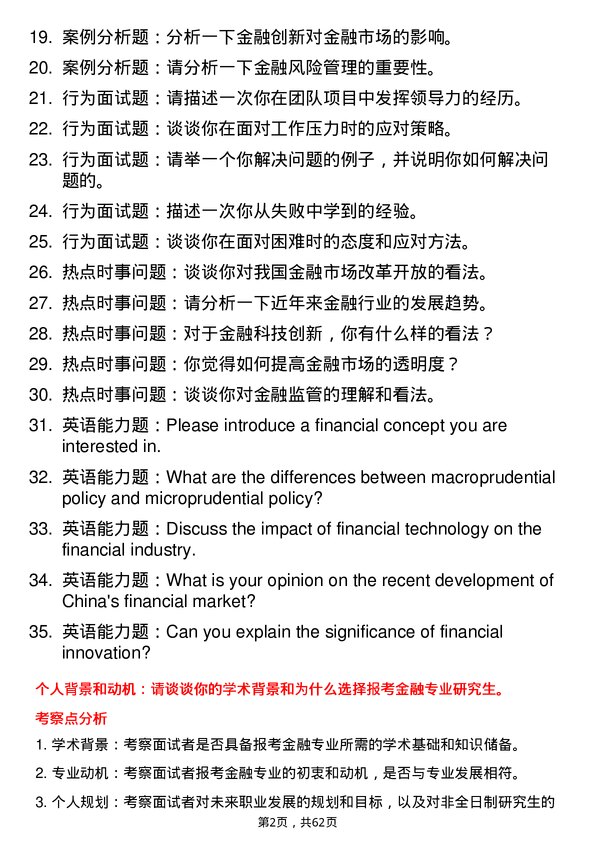 35道西藏大学金融专业研究生复试面试题及参考回答含英文能力题