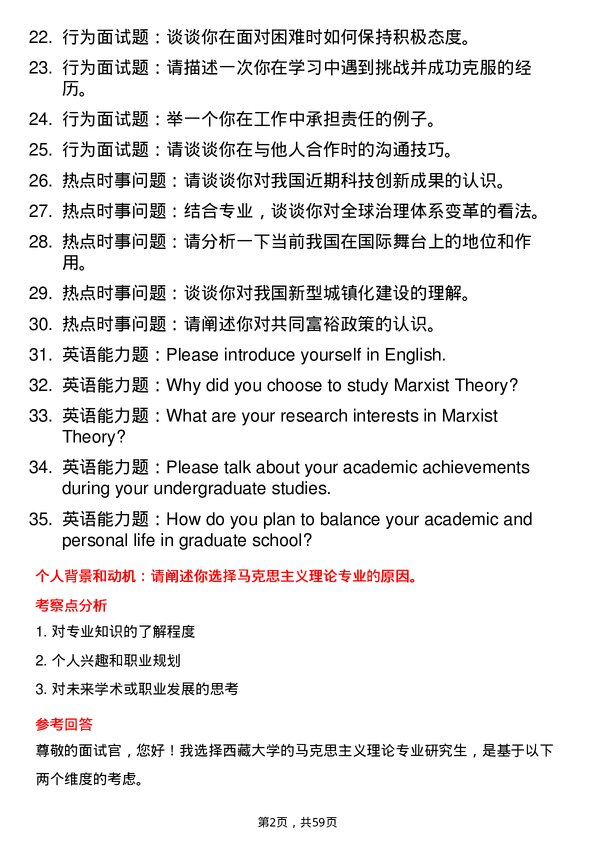 35道西藏大学马克思主义理论专业研究生复试面试题及参考回答含英文能力题