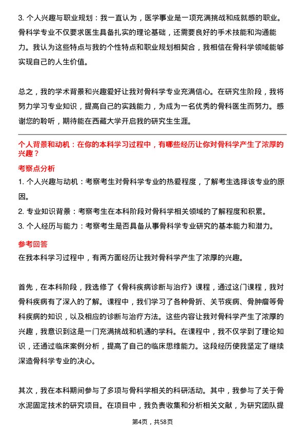 35道西藏大学骨科学专业研究生复试面试题及参考回答含英文能力题