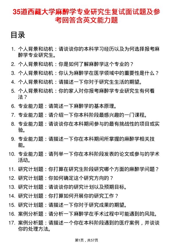 35道西藏大学麻醉学专业研究生复试面试题及参考回答含英文能力题