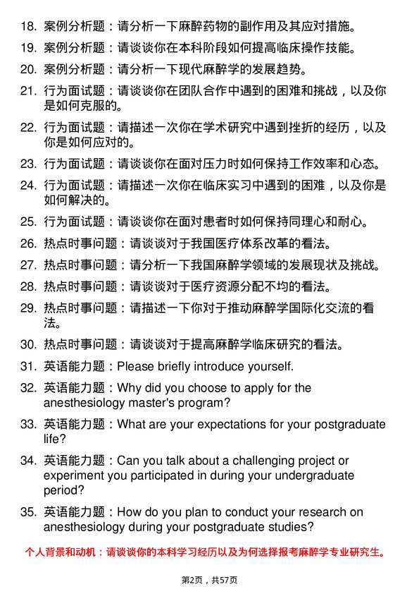 35道西藏大学麻醉学专业研究生复试面试题及参考回答含英文能力题