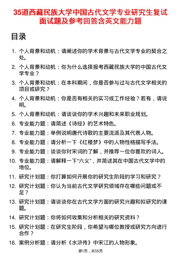 35道西藏民族大学中国古代文学专业研究生复试面试题及参考回答含英文能力题