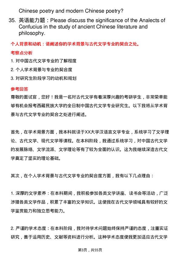 35道西藏民族大学中国古代文学专业研究生复试面试题及参考回答含英文能力题