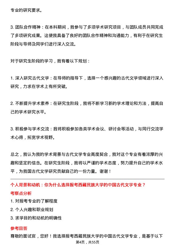 35道西藏民族大学中国古代文学专业研究生复试面试题及参考回答含英文能力题