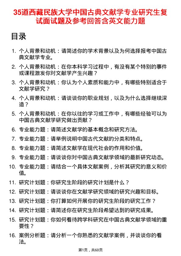 35道西藏民族大学中国古典文献学专业研究生复试面试题及参考回答含英文能力题