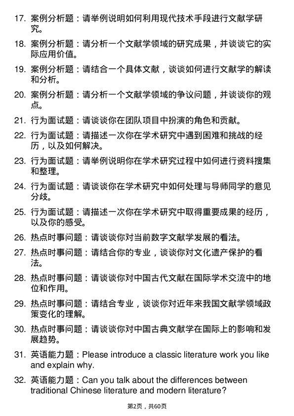 35道西藏民族大学中国古典文献学专业研究生复试面试题及参考回答含英文能力题